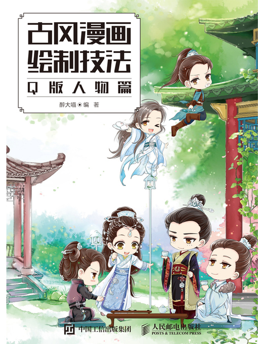 Cover image for 古风漫画绘制技法